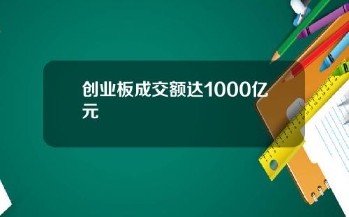 创业板成交额达1000亿元