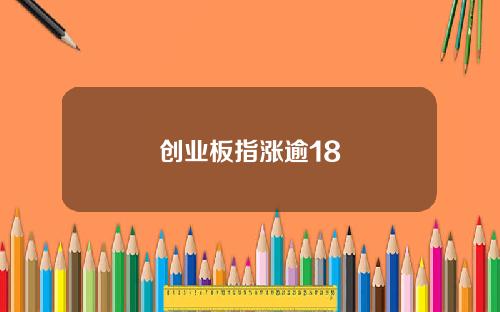 创业板指涨逾18