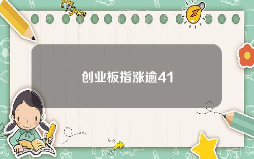 创业板指涨逾41