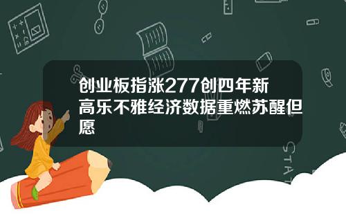 创业板指涨277创四年新高乐不雅经济数据重燃苏醒但愿