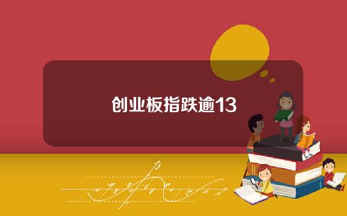 创业板指跌逾13