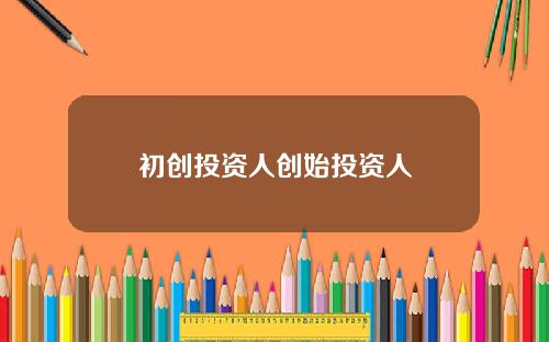 初创投资人创始投资人