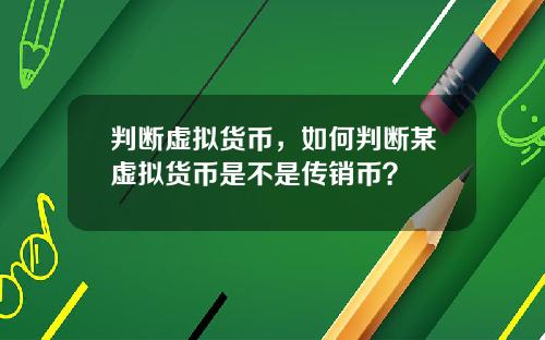 判断虚拟货币，如何判断某虚拟货币是不是传销币？