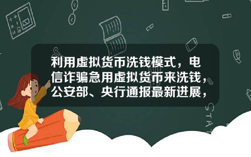 利用虚拟货币洗钱模式，电信诈骗急用虚拟货币来洗钱，公安部、央行通报最新进展，普通用户怎么防范？