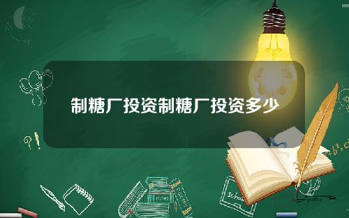 制糖厂投资制糖厂投资多少