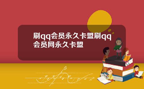 刷qq会员永久卡盟刷qq会员网永久卡盟