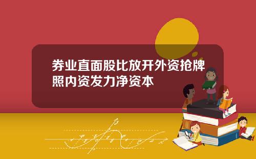 券业直面股比放开外资抢牌照内资发力净资本