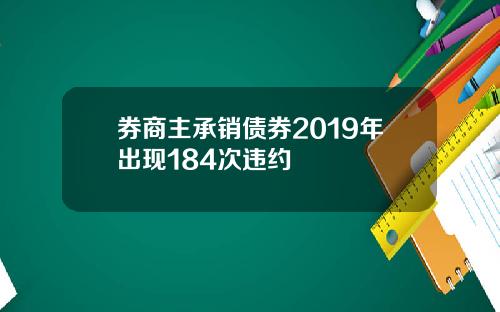 券商主承销债券2019年出现184次违约