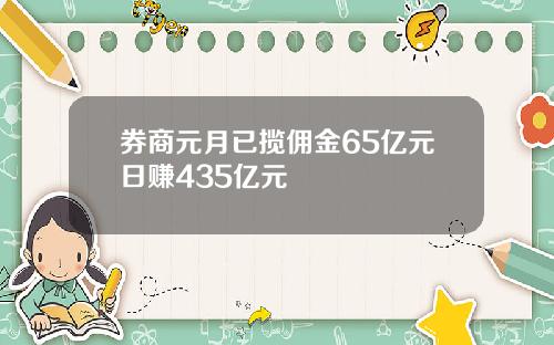 券商元月已揽佣金65亿元日赚435亿元