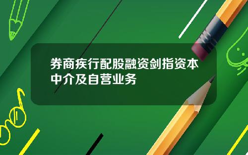 券商疾行配股融资剑指资本中介及自营业务