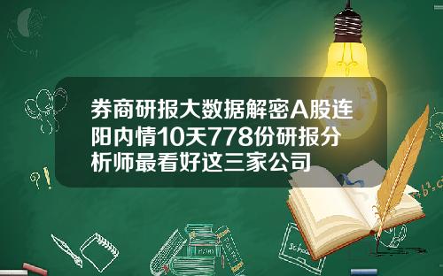 券商研报大数据解密A股连阳内情10天778份研报分析师最看好这三家公司