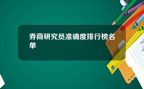 券商研究员准确度排行榜名单