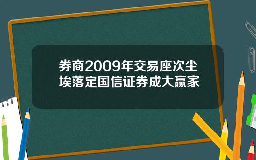 券商2009年交易座次尘埃落定国信证券成大赢家