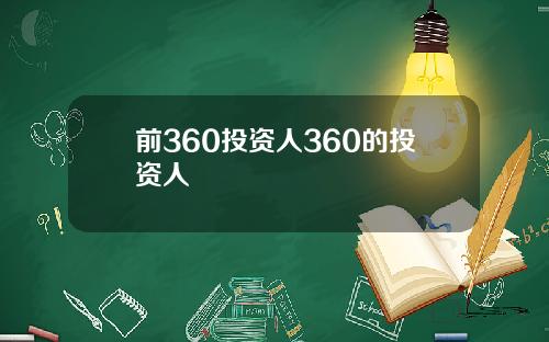 前360投资人360的投资人