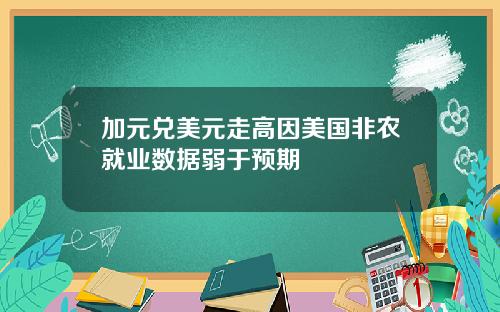 加元兑美元走高因美国非农就业数据弱于预期