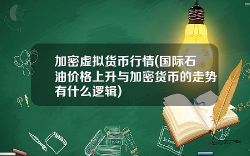 加密虚拟货币行情(国际石油价格上升与加密货币的走势有什么逻辑)