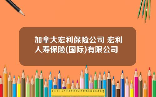 加拿大宏利保险公司 宏利人寿保险(国际)有限公司