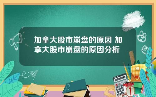 加拿大股市崩盘的原因 加拿大股市崩盘的原因分析