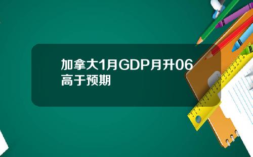 加拿大1月GDP月升06高于预期