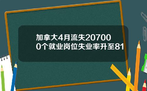 加拿大4月流失207000个就业岗位失业率升至81