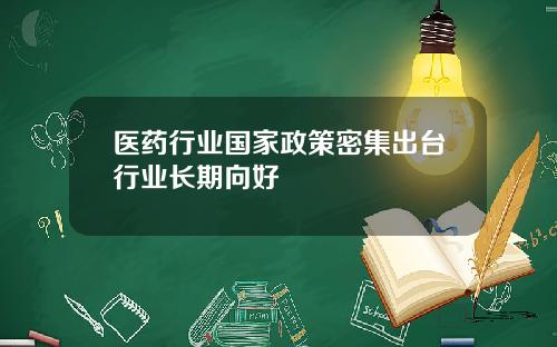 医药行业国家政策密集出台行业长期向好