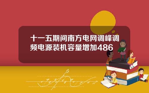 十一五期间南方电网调峰调频电源装机容量增加486