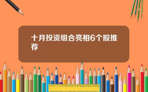 十月投资组合亮相6个股推荐