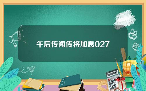 午后传闻传将加息027