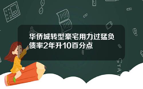 华侨城转型豪宅用力过猛负债率2年升10百分点