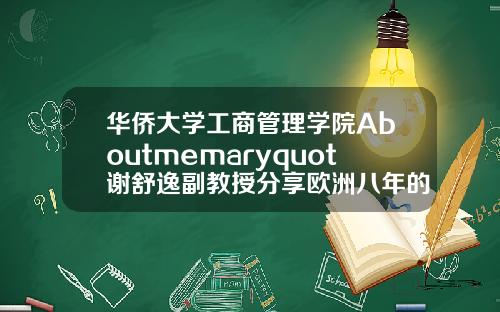 华侨大学工商管理学院Aboutmemaryquot谢舒逸副教授分享欧洲八年的学习与游历