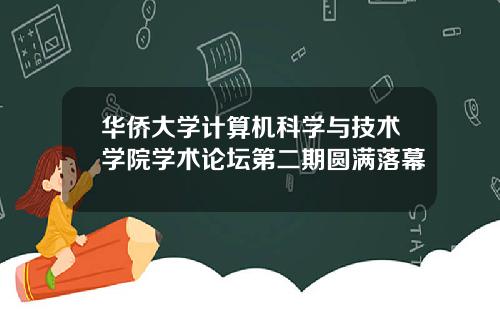 华侨大学计算机科学与技术学院学术论坛第二期圆满落幕