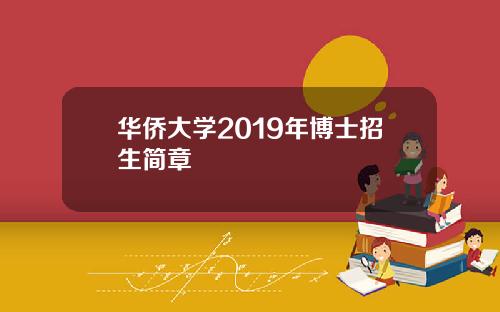 华侨大学2019年博士招生简章