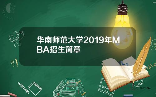 华南师范大学2019年MBA招生简章