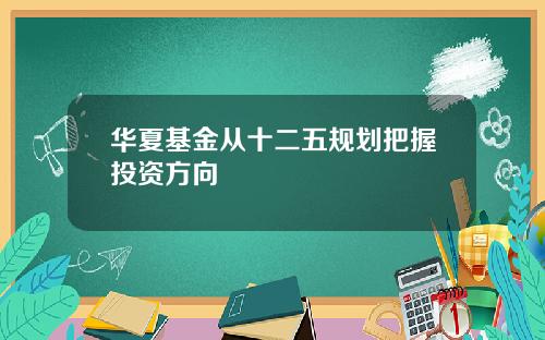 华夏基金从十二五规划把握投资方向