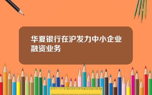 华夏银行在沪发力中小企业融资业务