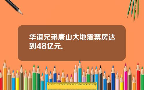 华谊兄弟唐山大地震票房达到48亿元.