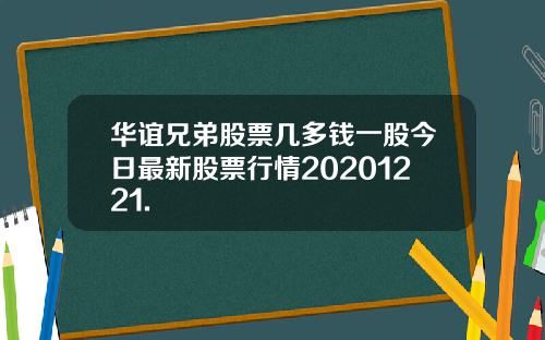 华谊兄弟股票几多钱一股今日最新股票行情20201221.