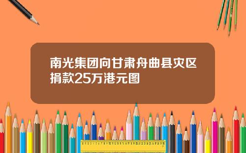 南光集团向甘肃舟曲县灾区捐款25万港元图