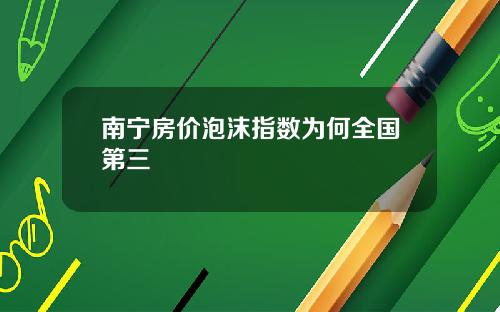 南宁房价泡沫指数为何全国第三