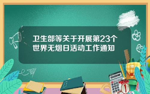 卫生部等关于开展第23个世界无烟日活动工作通知