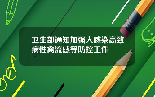 卫生部通知加强人感染高致病性禽流感等防控工作