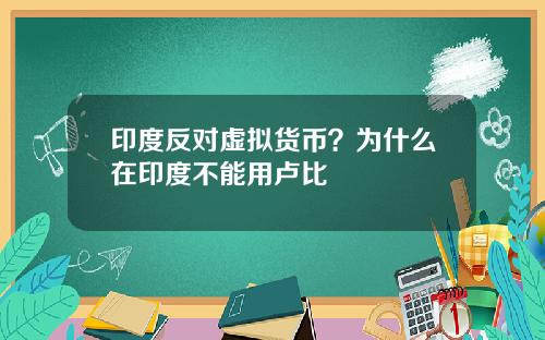 印度反对虚拟货币？为什么在印度不能用卢比