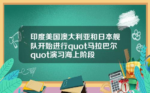 印度美国澳大利亚和日本舰队开始进行quot马拉巴尔quot演习海上阶段