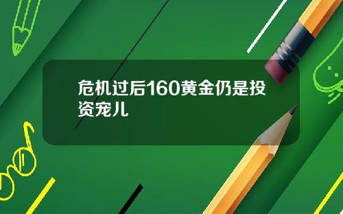 危机过后160黄金仍是投资宠儿