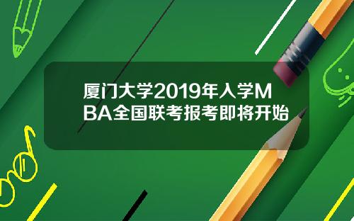 厦门大学2019年入学MBA全国联考报考即将开始