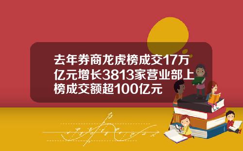 去年券商龙虎榜成交17万亿元增长3813家营业部上榜成交额超100亿元