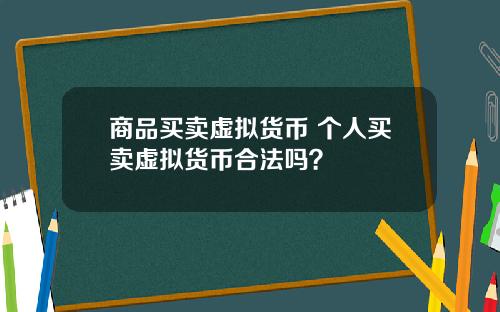 商品买卖虚拟货币 个人买卖虚拟货币合法吗？