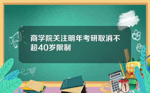 商学院关注明年考研取消不超40岁限制