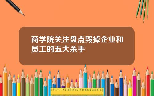 商学院关注盘点毁掉企业和员工的五大杀手