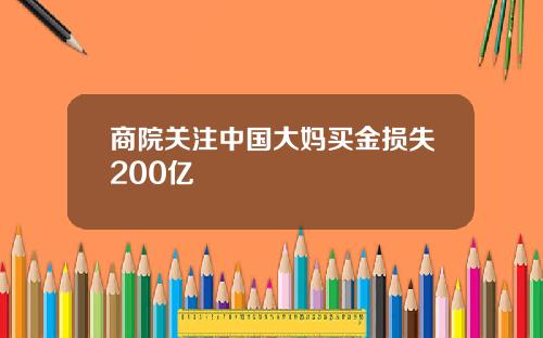 商院关注中国大妈买金损失200亿